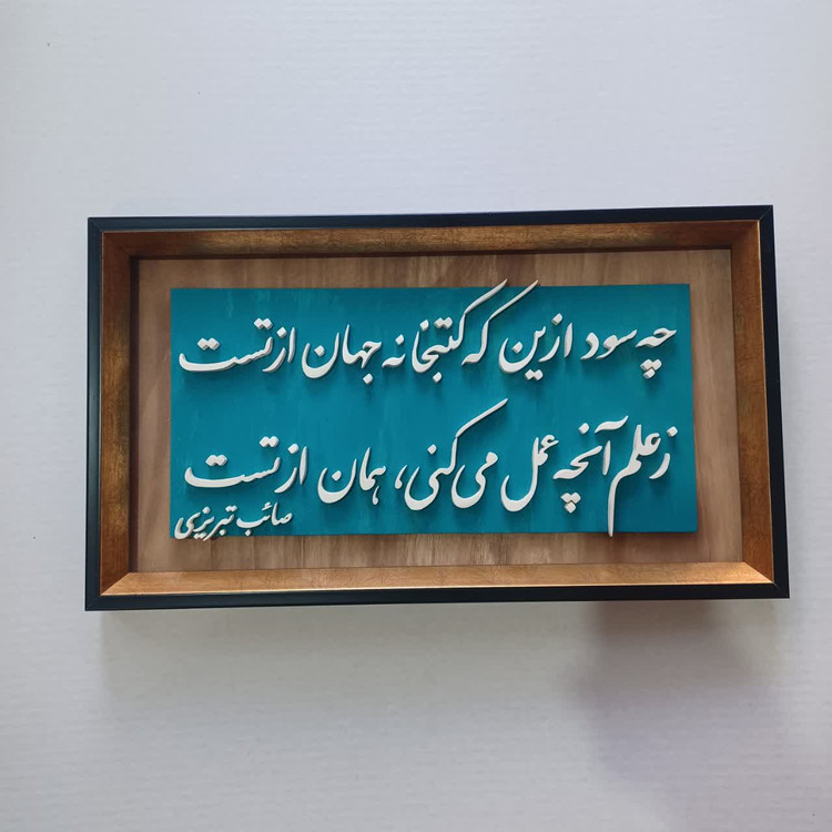 تابلو معرق سفارشی یک بیت شعر دلخواه شما سایز ۲۹×۵۰
