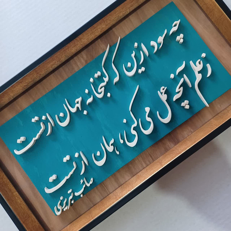 تابلو معرق سفارشی یک بیت شعر دلخواه شما سایز ۲۹×۵۰