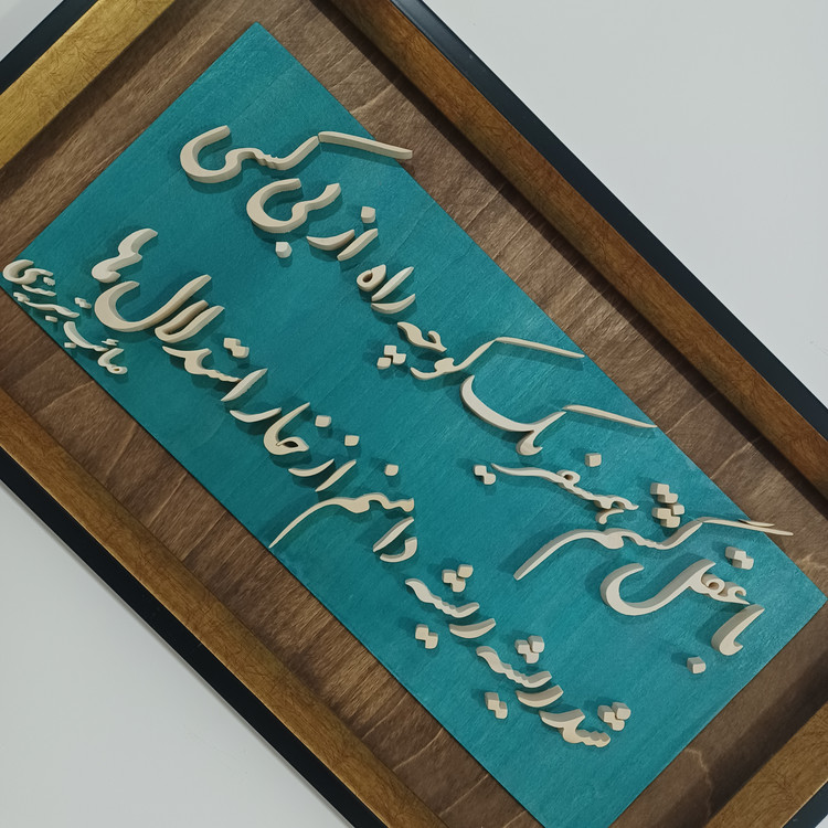 تابلو معرق سفارشی یک بیت شعر دلخواه شما سایز ۲۹×۵۰