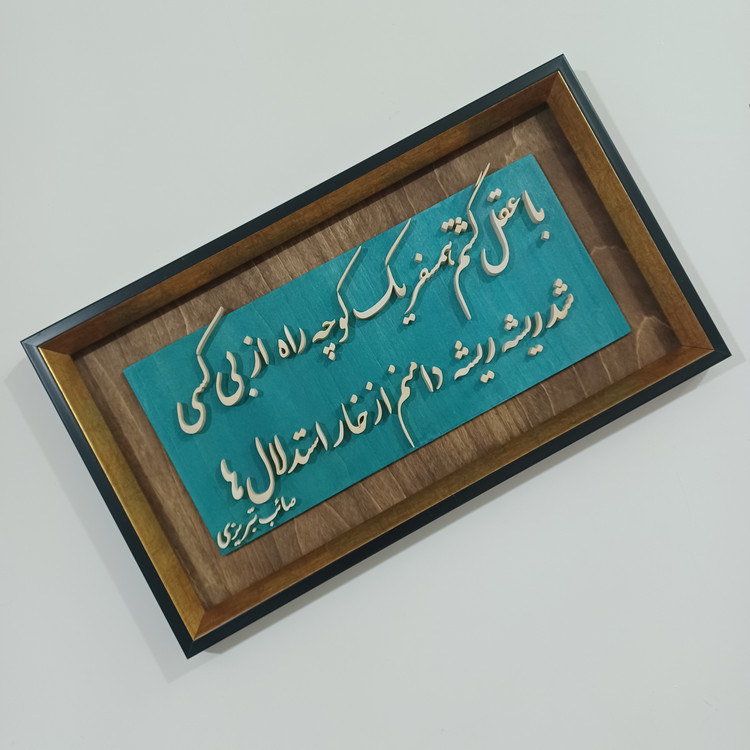 تابلو معرق سفارشی یک بیت شعر دلخواه شما سایز ۲۹×۵۰