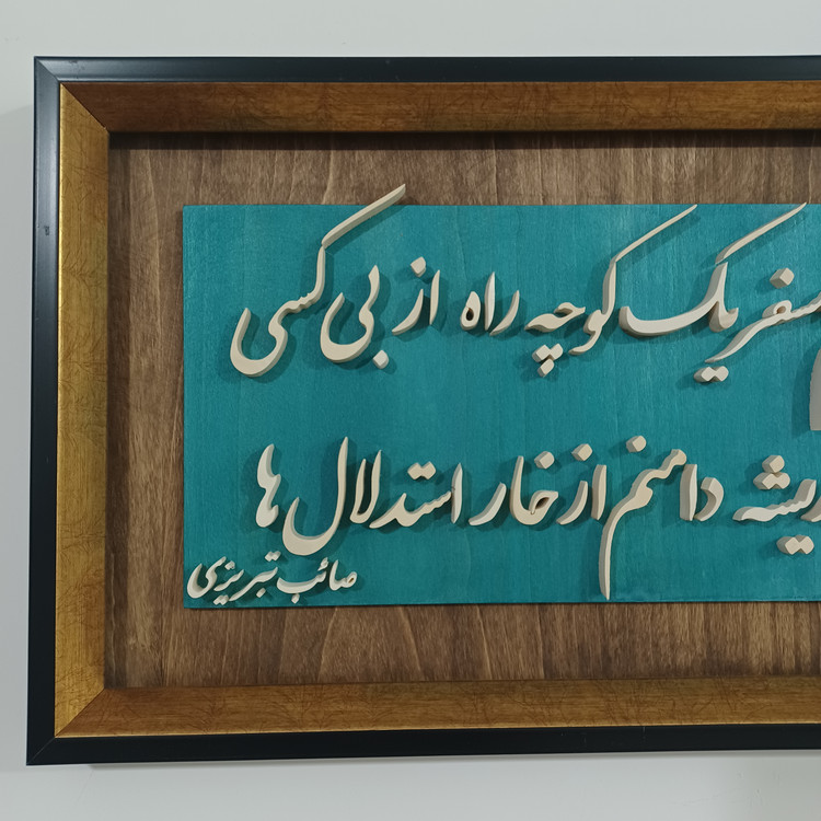 تابلو معرق سفارشی یک بیت شعر دلخواه شما سایز ۲۹×۵۰