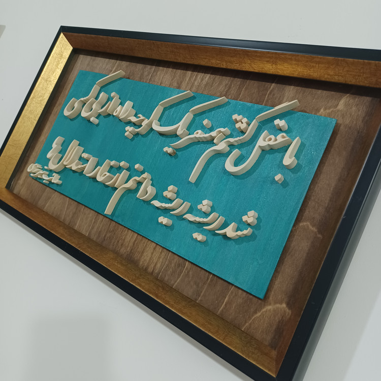 تابلو معرق سفارشی یک بیت شعر دلخواه شما سایز ۲۹×۵۰