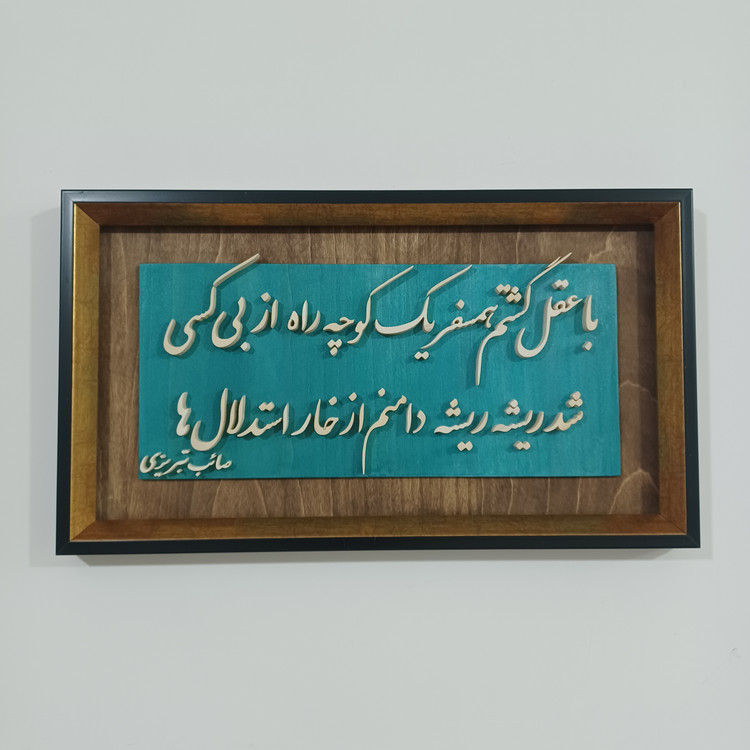 تابلو معرق سفارشی یک بیت شعر دلخواه شما سایز ۲۹×۵۰