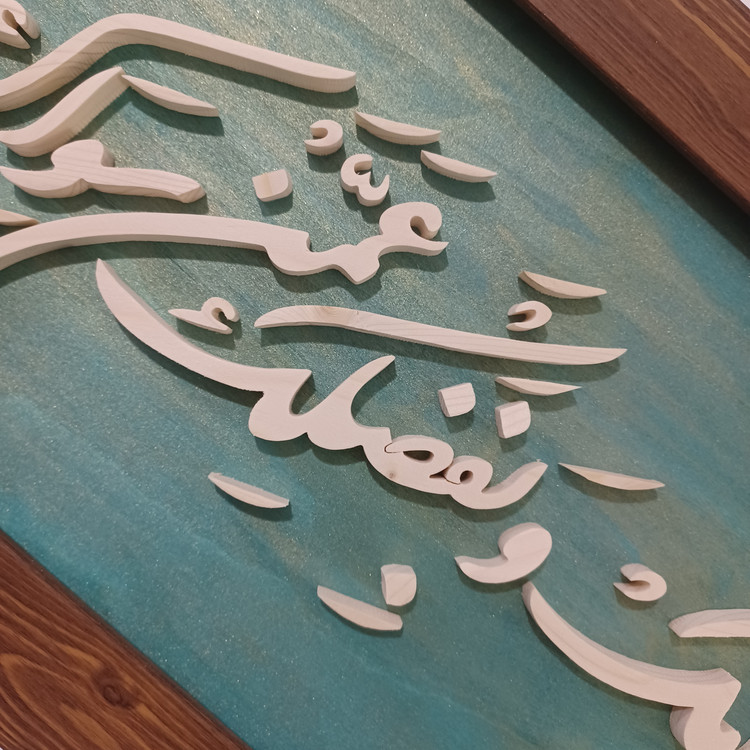 تابلو معرق اللهم اغننی بحلالک عن حرامک و بفضلک عمن سواک سایز۳۰×۷۶ زمینه سبز طلایی
