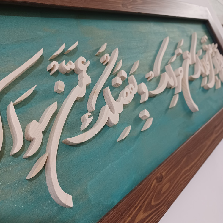 تابلو معرق اللهم اغننی بحلالک عن حرامک و بفضلک عمن سواک سایز۳۰×۷۶ زمینه سبز طلایی