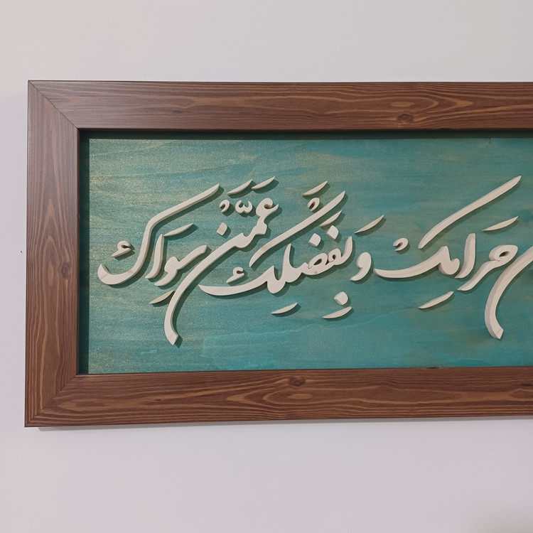 تابلو معرق اللهم اغننی بحلالک عن حرامک و بفضلک عمن سواک سایز۳۰×۷۶ زمینه سبز طلایی