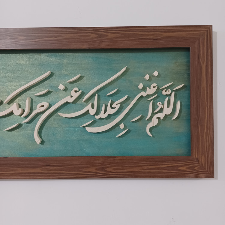 تابلو معرق اللهم اغننی بحلالک عن حرامک و بفضلک عمن سواک سایز۳۰×۷۶ زمینه سبز طلایی