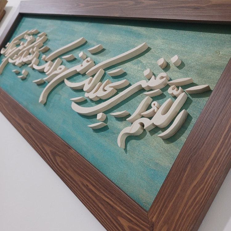 تابلو معرق اللهم اغننی بحلالک عن حرامک و بفضلک عمن سواک سایز۳۰×۷۶ زمینه سبز طلایی