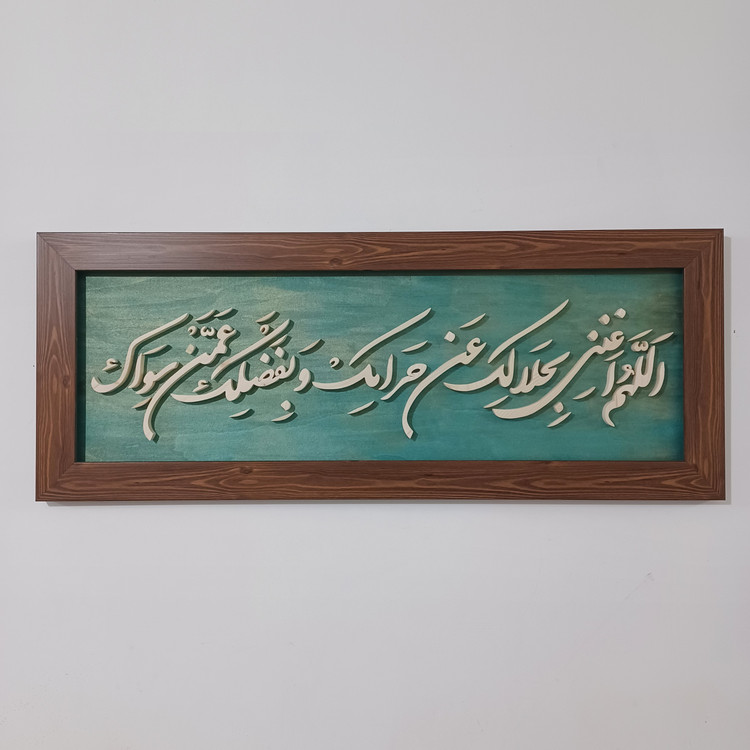 تابلو معرق اللهم اغننی بحلالک عن حرامک و بفضلک عمن سواک سایز۳۰×۷۶ زمینه سبز طلایی