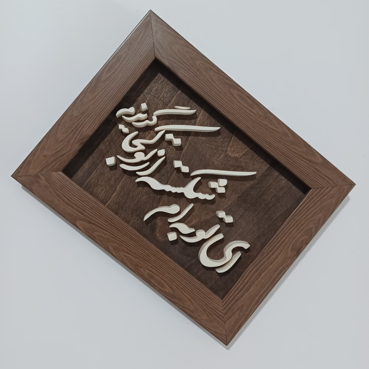 تابلو معرق ای توبه ام شکسته از تو کجا گریزم سایز ۱۷×۲۲