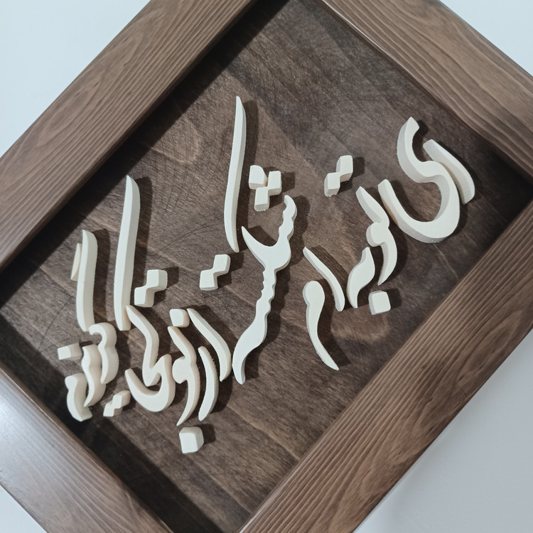 تابلو معرق ای توبه ام شکسته از تو کجا گریزم سایز ۱۷×۲۲