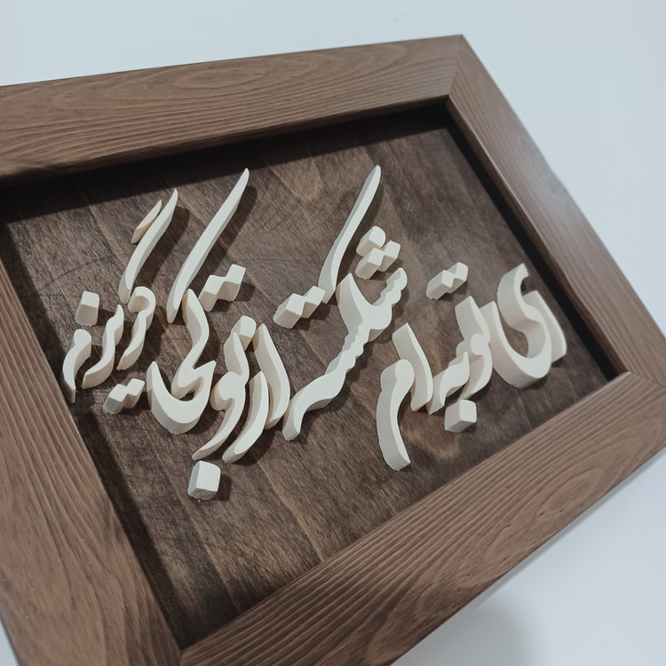 تابلو معرق ای توبه ام شکسته از تو کجا گریزم سایز ۱۷×۲۲