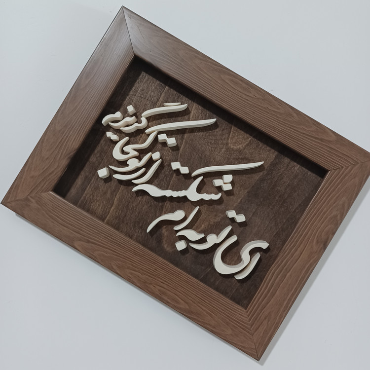 تابلو معرق ای توبه ام شکسته از تو کجا گریزم سایز ۱۷×۲۲