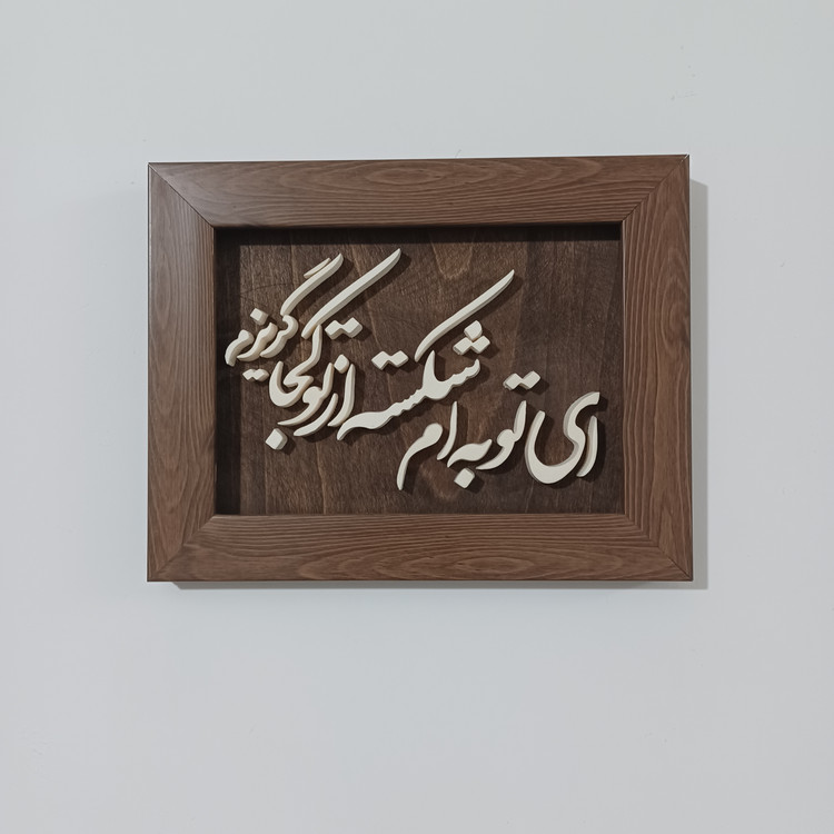 تابلو معرق ای توبه ام شکسته از تو کجا گریزم سایز ۱۷×۲۲
