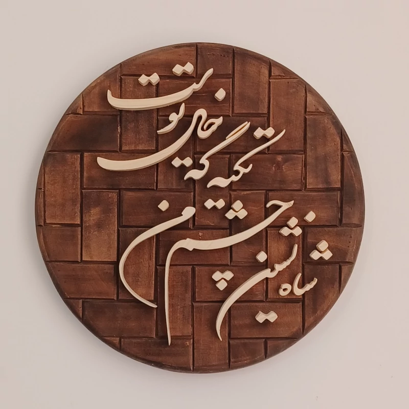 تابلو معرق شاه نشین چشم من تکیه گه خیال توست سایز ۳۳