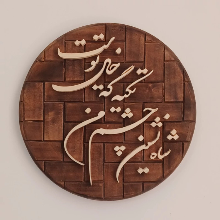 تابلو معرق شاه نشین چشم من تکیه گه خیال توست سایز ۳۳