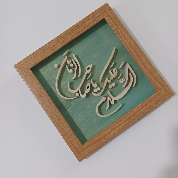 تابلو معرق السلام علیک یا صاحب الزمان سایز ۲۰×۲۰