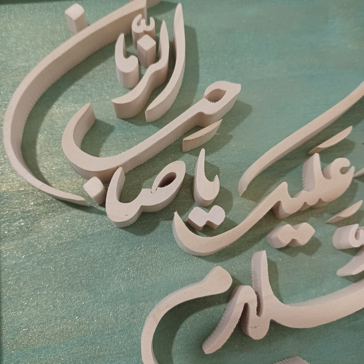 تابلو معرق السلام علیک یا صاحب الزمان سایز ۲۰×۲۰