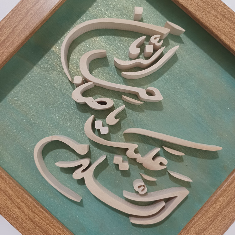 تابلو معرق السلام علیک یا صاحب الزمان سایز ۲۰×۲۰