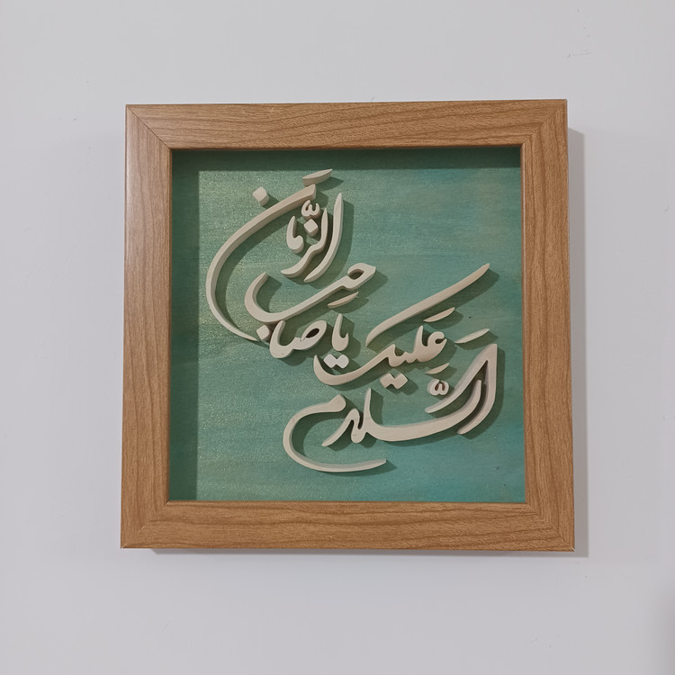 تابلو معرق السلام علیک یا صاحب الزمان سایز ۲۰×۲۰