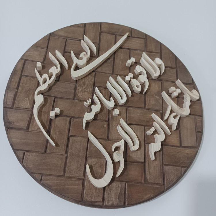 تابلو معرق ماشا الله لا حول و لا قوه الا بالله العلی العظیمسایز ۳۳