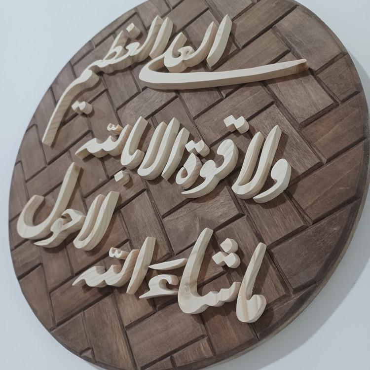 تابلو معرق ماشا الله لا حول و لا قوه الا بالله العلی العظیمسایز ۳۳