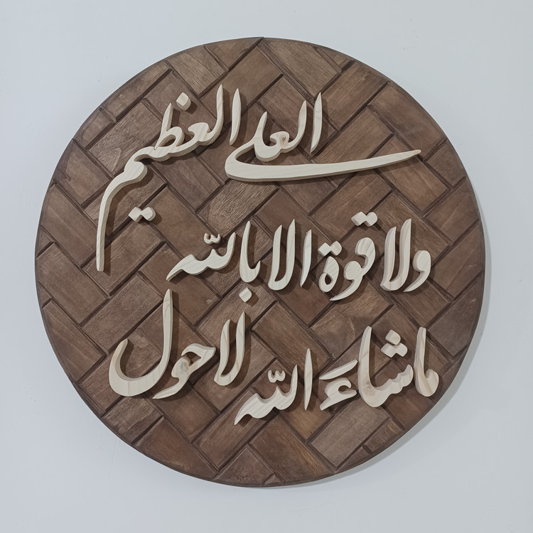 تابلو معرق ماشا الله لا حول و لا قوه الا بالله العلی العظیمسایز ۳۳