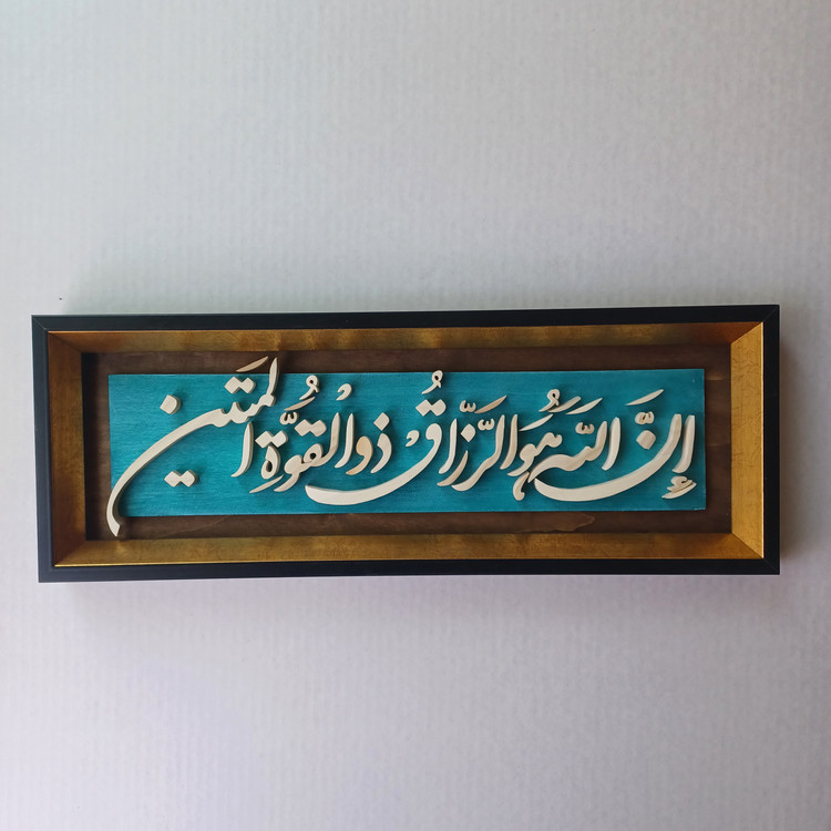 تابلو معرق ان الله هوالرزاق ذوالقوه المتین سایز۱۸در۵۰