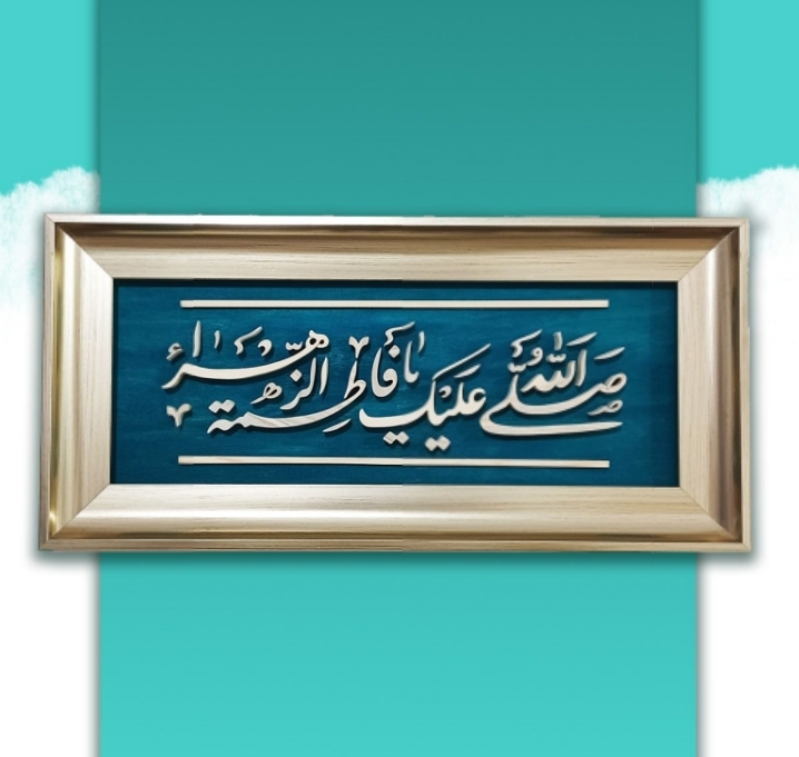 تابلو معرق دستساز یا فاطمه الزهرا سایز 18در38