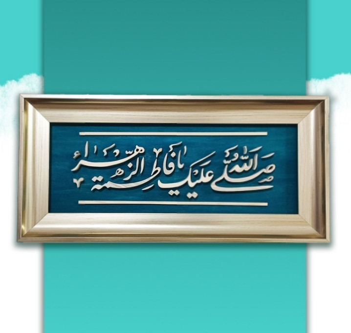 تابلو معرق دستساز یا فاطمه الزهرا سایز 18در38