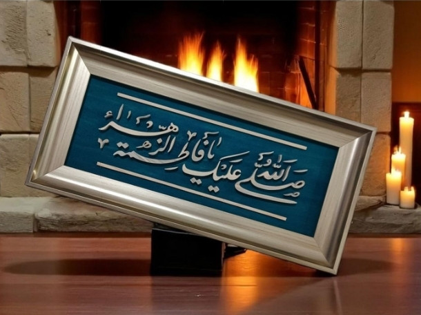 تابلو معرق دستساز یا فاطمه الزهرا سایز 18در38