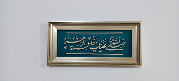 تابلو معرق دستساز یا فاطمه الزهرا سایز 18در38