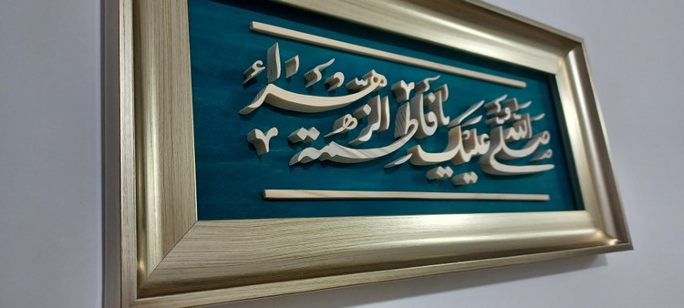 تابلو معرق دستساز یا فاطمه الزهرا سایز 18در38