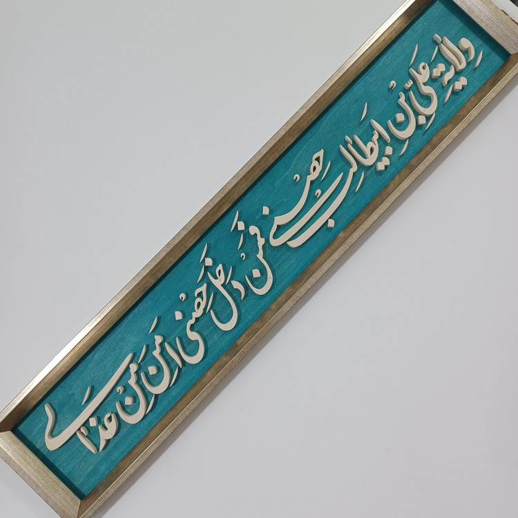 تابلو معرق دستساز ولایت علی بن ابیطالب حصنی فمن دخل حصنی امن من عذابی سایز ۲۰×۱۰۰ زمینه فیروزه ای
