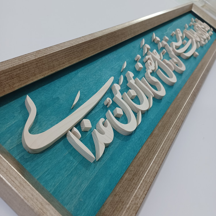 تابلو معرق دستساز ولایت علی بن ابیطالب حصنی فمن دخل حصنی امن من عذابی سایز ۲۰×۱۰۰ زمینه فیروزه ای
