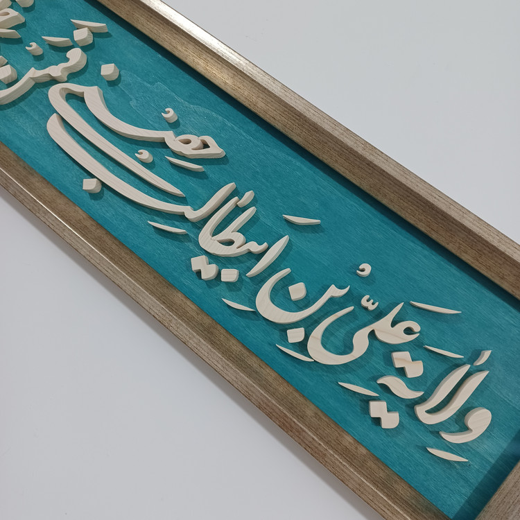 تابلو معرق دستساز ولایت علی بن ابیطالب حصنی فمن دخل حصنی امن من عذابی سایز ۲۰×۱۰۰ زمینه فیروزه ای
