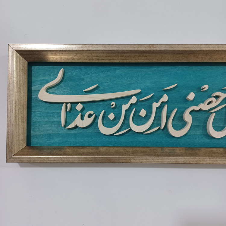 تابلو معرق دستساز ولایت علی بن ابیطالب حصنی فمن دخل حصنی امن من عذابی سایز ۲۰×۱۰۰ زمینه فیروزه ای