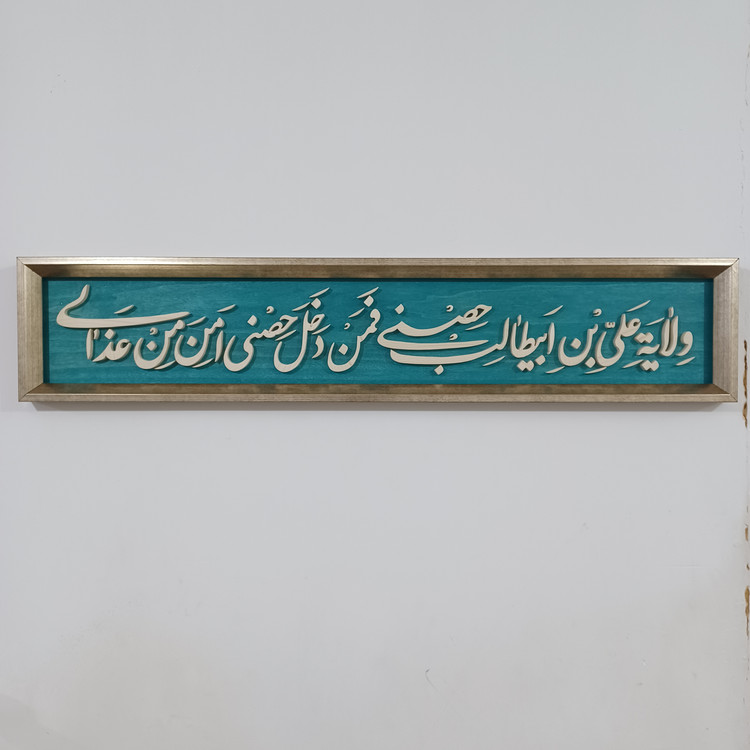 تابلو معرق دستساز ولایت علی بن ابیطالب حصنی فمن دخل حصنی امن من عذابی سایز ۲۰×۱۰۰ زمینه فیروزه ای