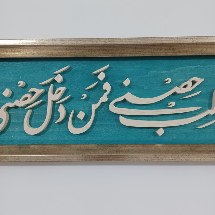 تابلو معرق دستساز ولایت علی بن ابیطالب حصنی فمن دخل حصنی امن من عذابی سایز ۲۰×۱۰۰ زمینه فیروزه ای