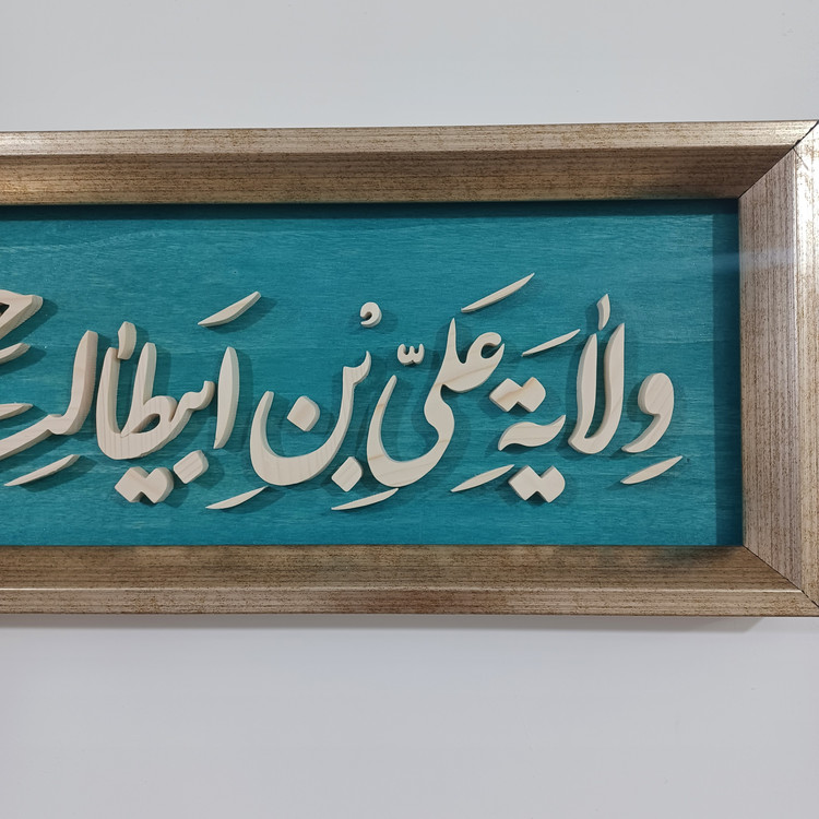تابلو معرق دستساز ولایت علی بن ابیطالب حصنی فمن دخل حصنی امن من عذابی سایز ۲۰×۱۰۰ زمینه فیروزه ای
