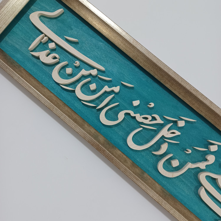 تابلو معرق دستساز ولایت علی بن ابیطالب حصنی فمن دخل حصنی امن من عذابی سایز ۲۰×۱۰۰ زمینه فیروزه ای